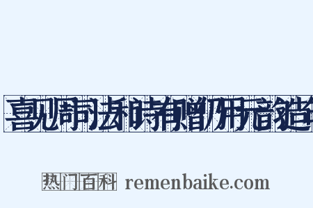 喜见周司法和诗有赠仍用元韵造句是什么意思的图片